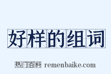 好样的组词是什么意思的图片